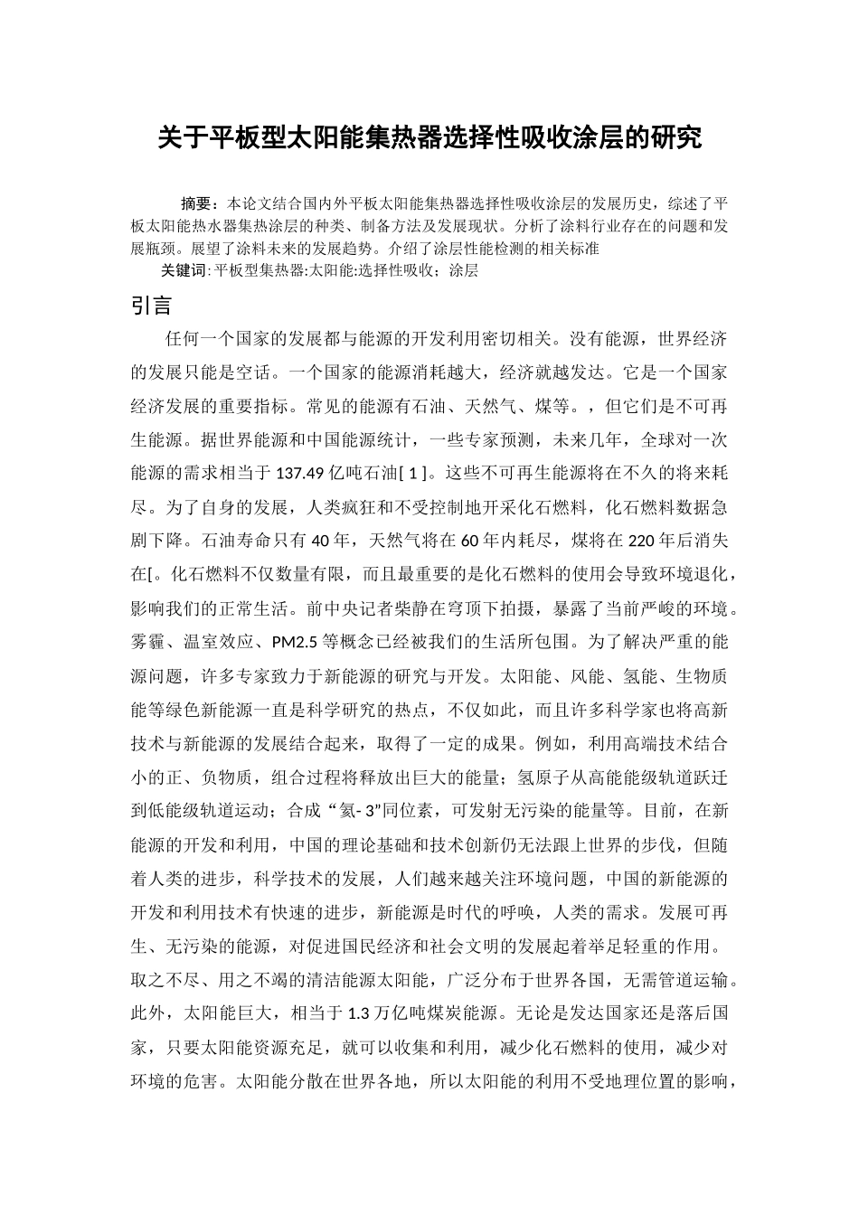 平板型太阳能集热器选择性吸收涂层的研究分析 功能材料学专业_第3页