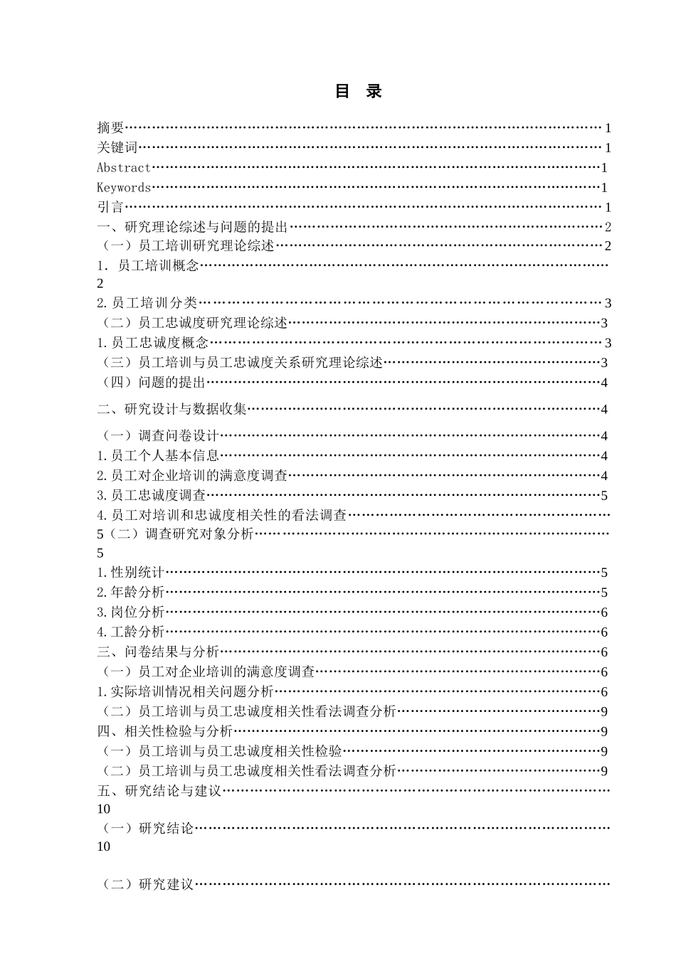 企业员工培训和员工忠诚度相关性研究分析  人力资源管理专业_第1页