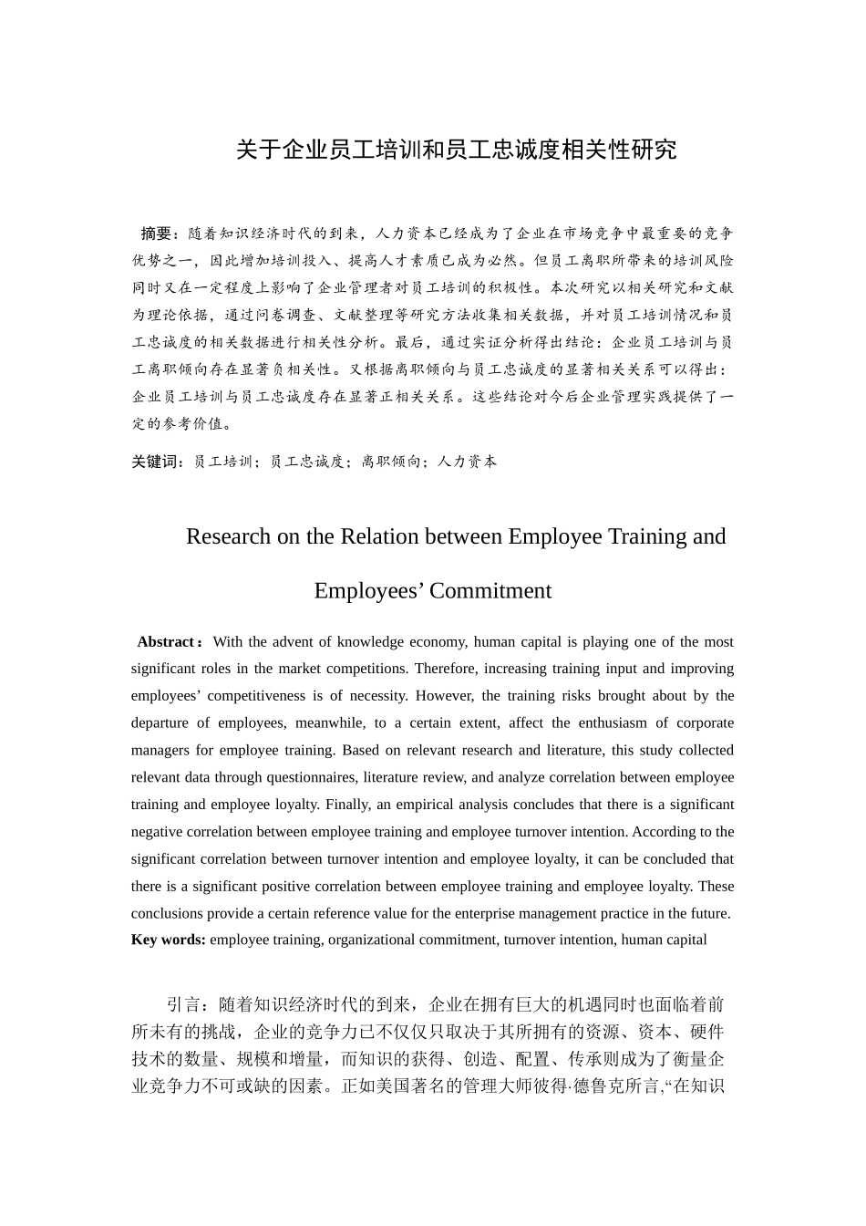 企业员工培训和员工忠诚度相关性研究分析  人力资源管理专业_第3页