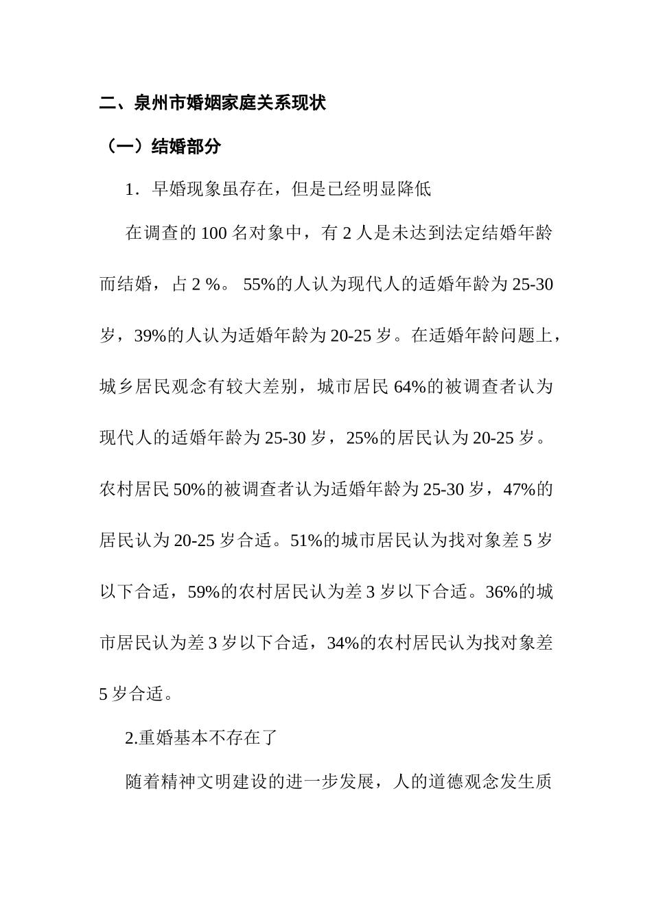 《婚姻法》实施情况的调查报告分析研究 法学专业_第2页