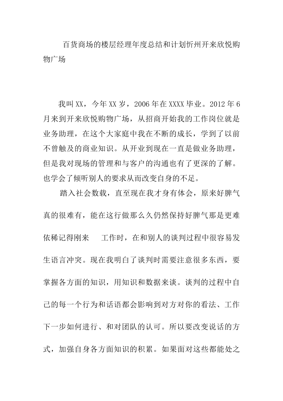 百货商场的楼层经理年度总结和计划忻州开来欣悦购物广场_第1页