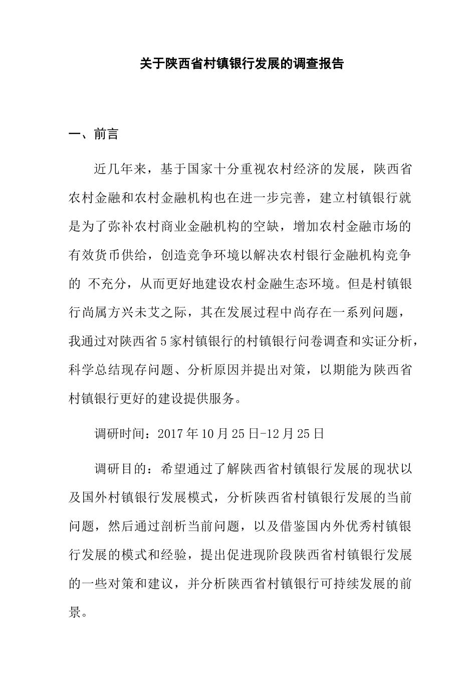 陕西省村镇银行发展的调查报告 财务管理专业_第1页