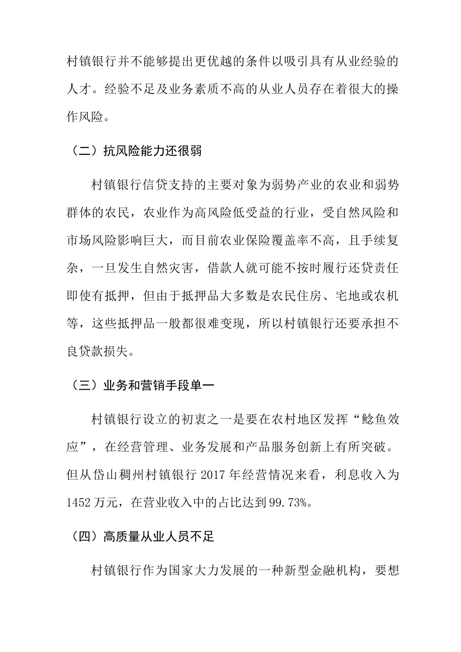 陕西省村镇银行发展的调查报告 财务管理专业_第3页