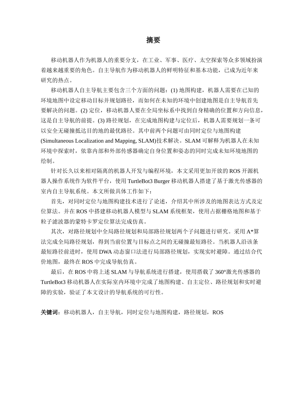 基于ROS的移动机器人室内导航算法研究及实现分析研究  电气工程及其自动化专业_第1页