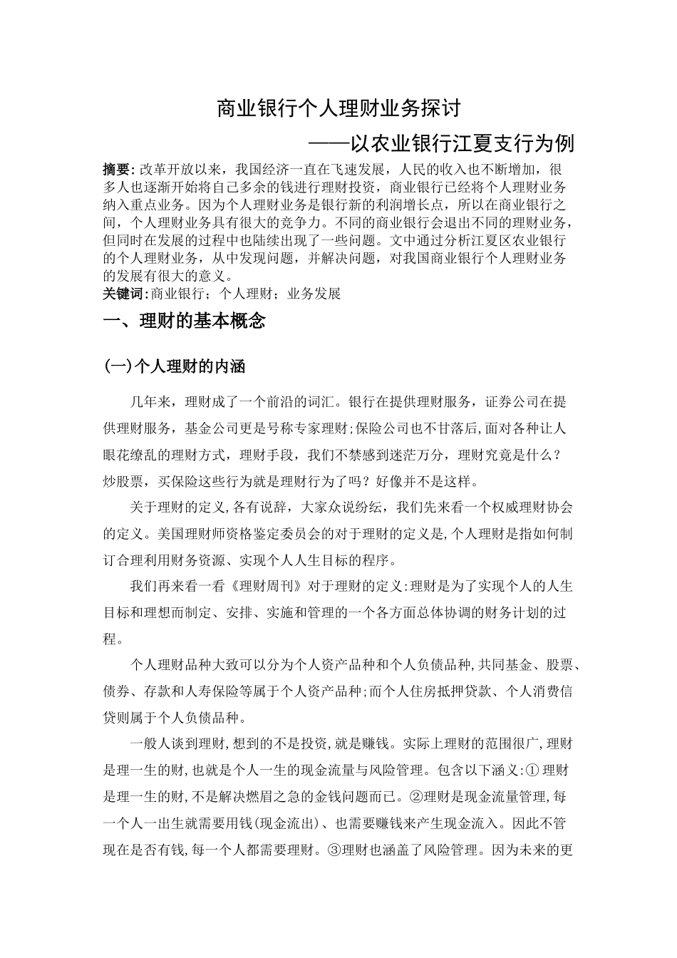商业银行个人理财业务探讨分析——以农业银行江夏支行为例  财务管理专业_第1页
