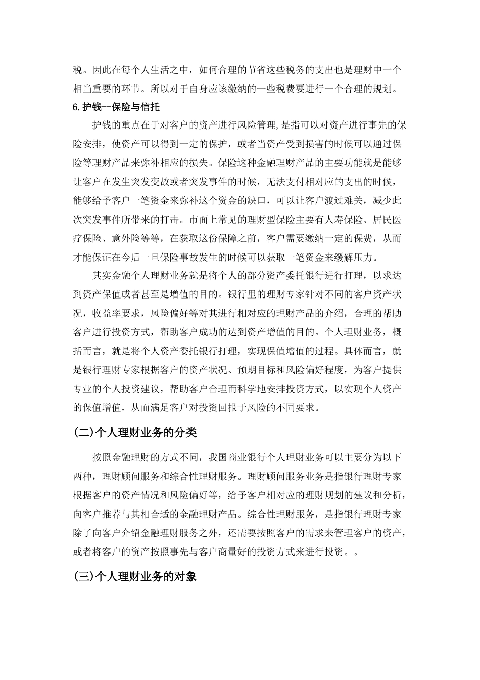 商业银行个人理财业务探讨分析——以农业银行江夏支行为例  财务管理专业_第3页
