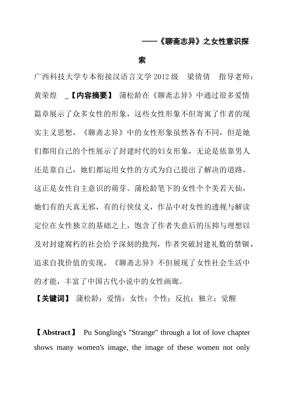 《聊斋志异》之女性形象探索分析研究  汉语言文学专业_第1页