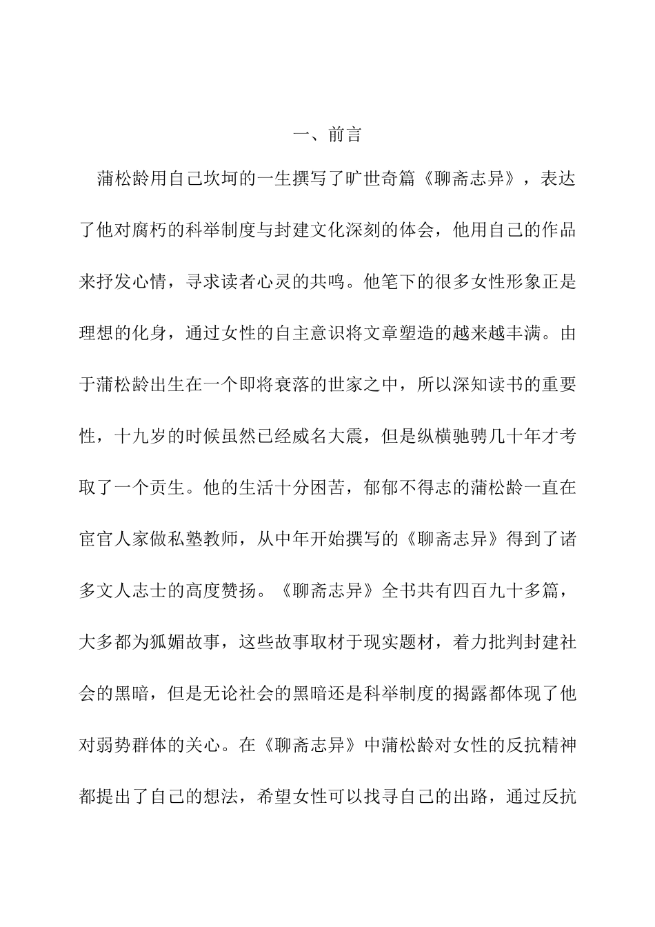 《聊斋志异》之女性形象探索分析研究  汉语言文学专业_第3页