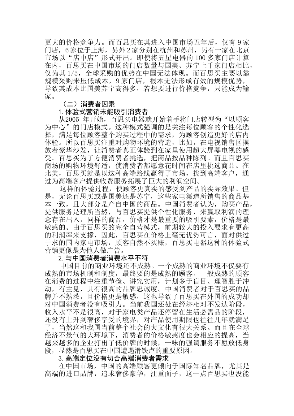 百思买折戟中国市场的原因分析研究——基于市场营销微观环境理论   工商管理专业_第3页