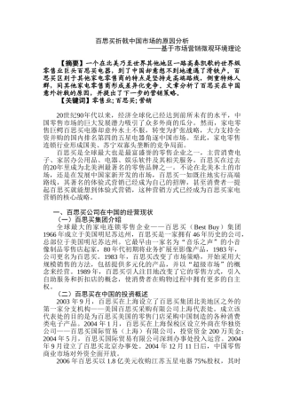 百思买折戟中国市场的原因分析研究——基于市场营销微观环境理论   工商管理专业