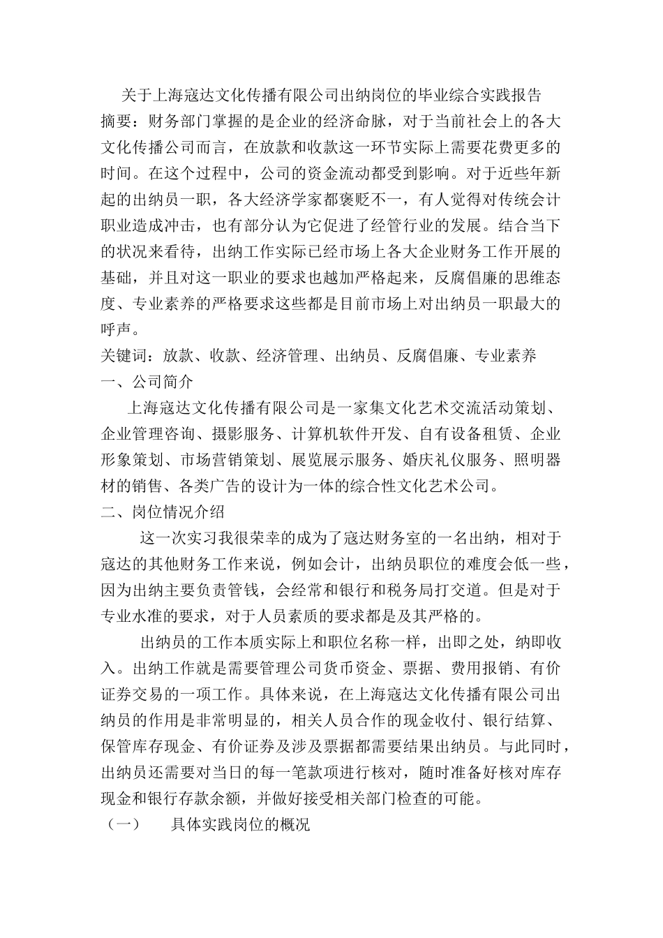 上海寇达文化传播有限公司出纳岗位的毕业综合实践报告  财务管理专业_第1页