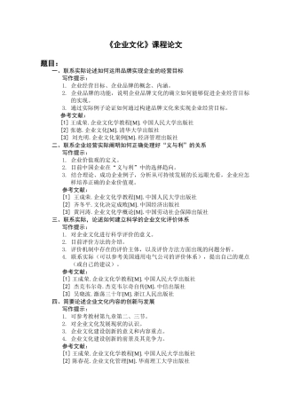 《企业文化》课程论文选题报告