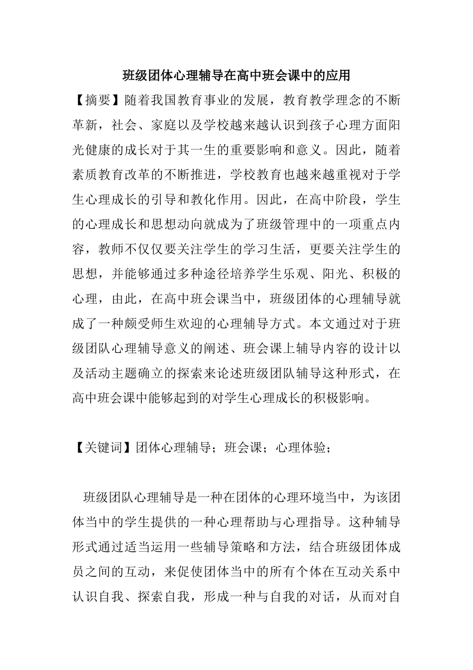 班级团体心理辅导在高中班会课中的应用分析研究 应用心理学专业_第1页