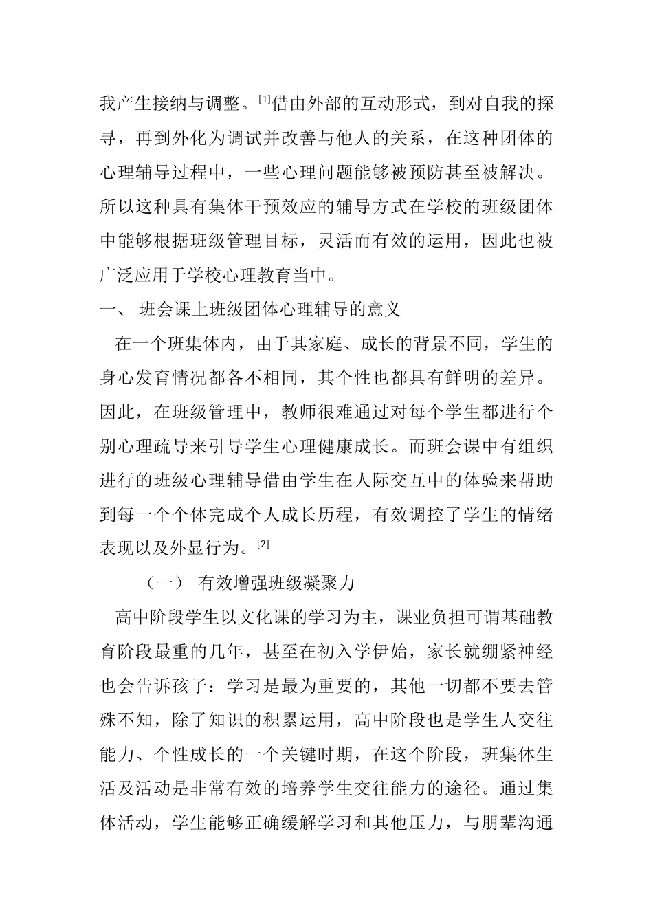 班级团体心理辅导在高中班会课中的应用分析研究 应用心理学专业_第2页