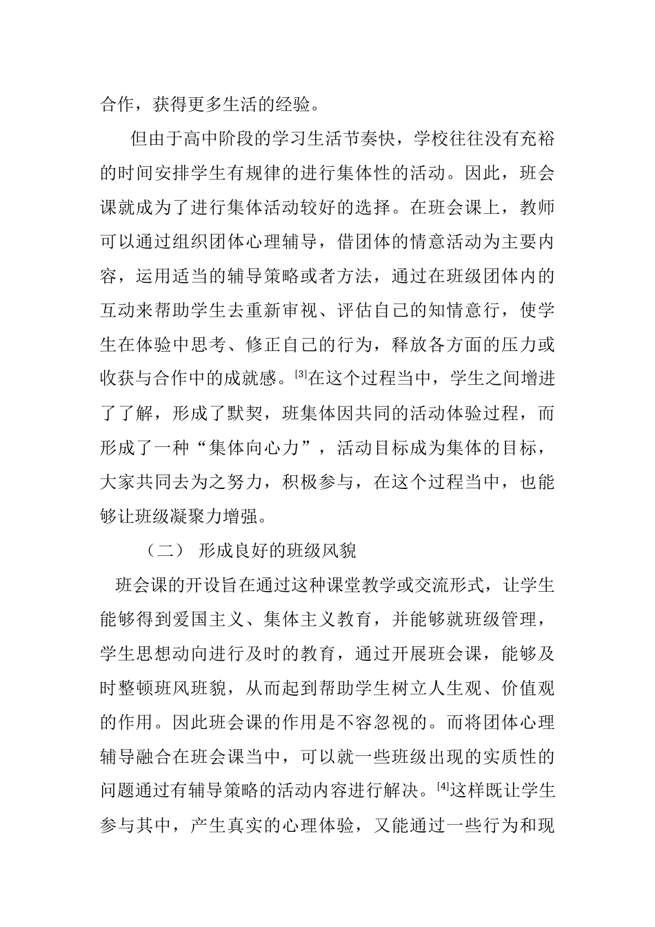班级团体心理辅导在高中班会课中的应用分析研究 应用心理学专业_第3页