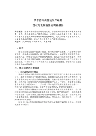 苏州启易达现状与发展前景的调查报告调查报告