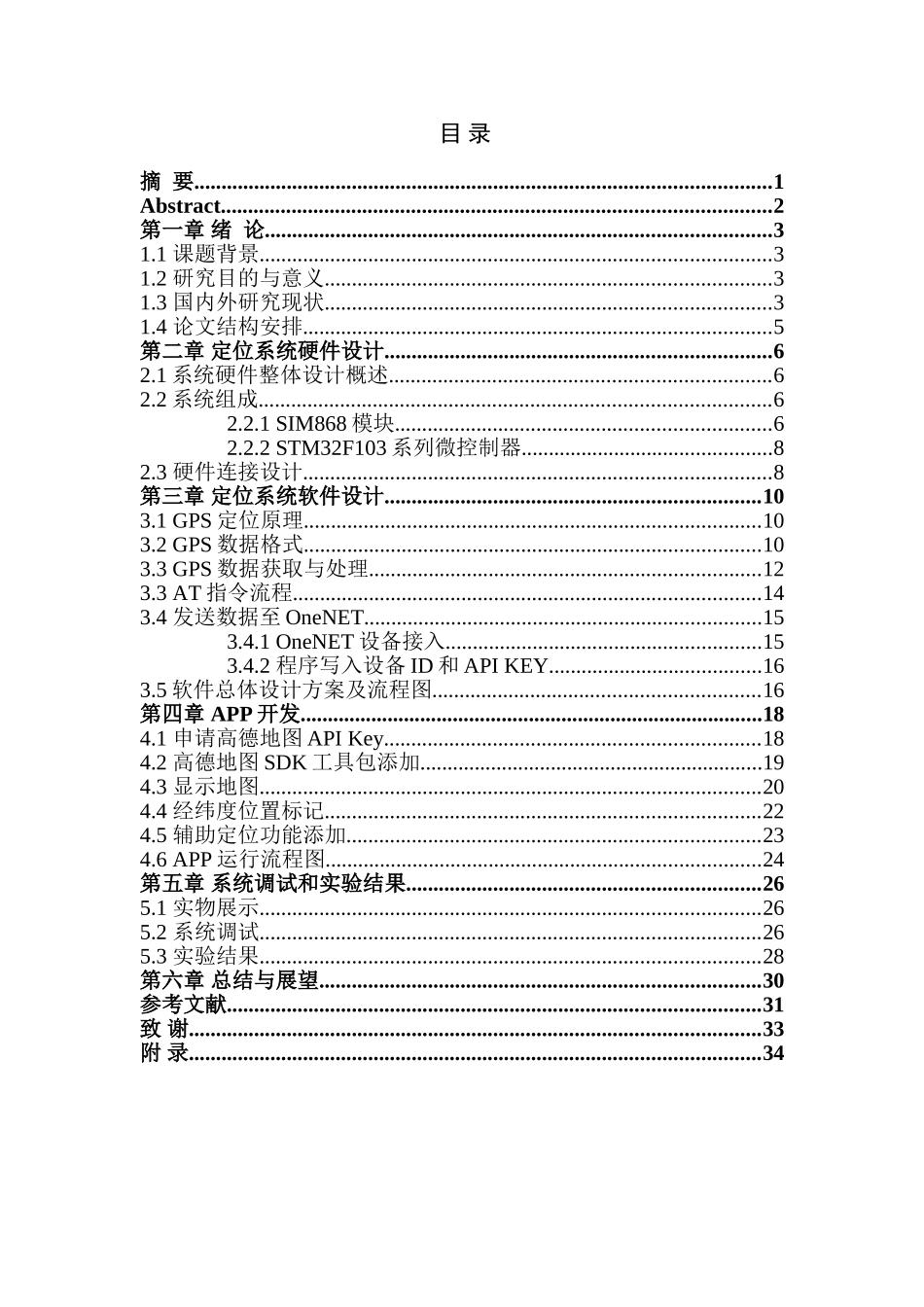 基于SIM868的定位系统设计和实现 电子信息工程专业_第1页