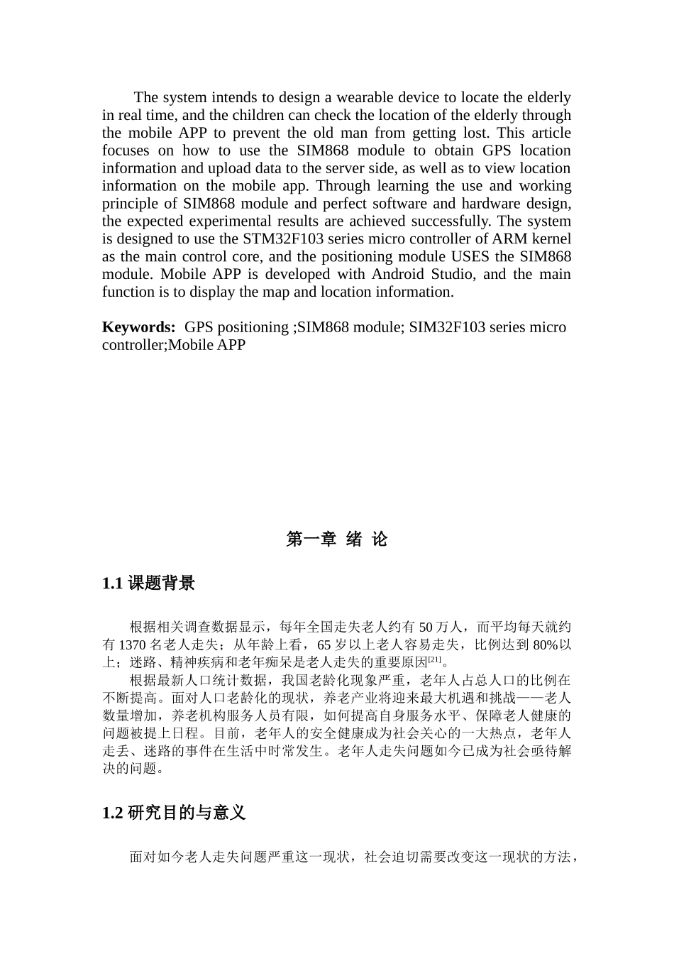 基于SIM868的定位系统设计和实现 电子信息工程专业_第3页