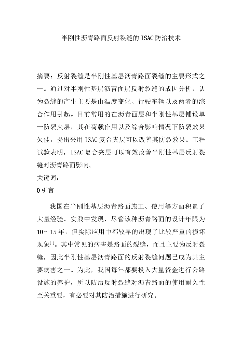 半刚性沥青路面反射裂缝的ISAC防治技术分析研究 道路养护专业_第1页