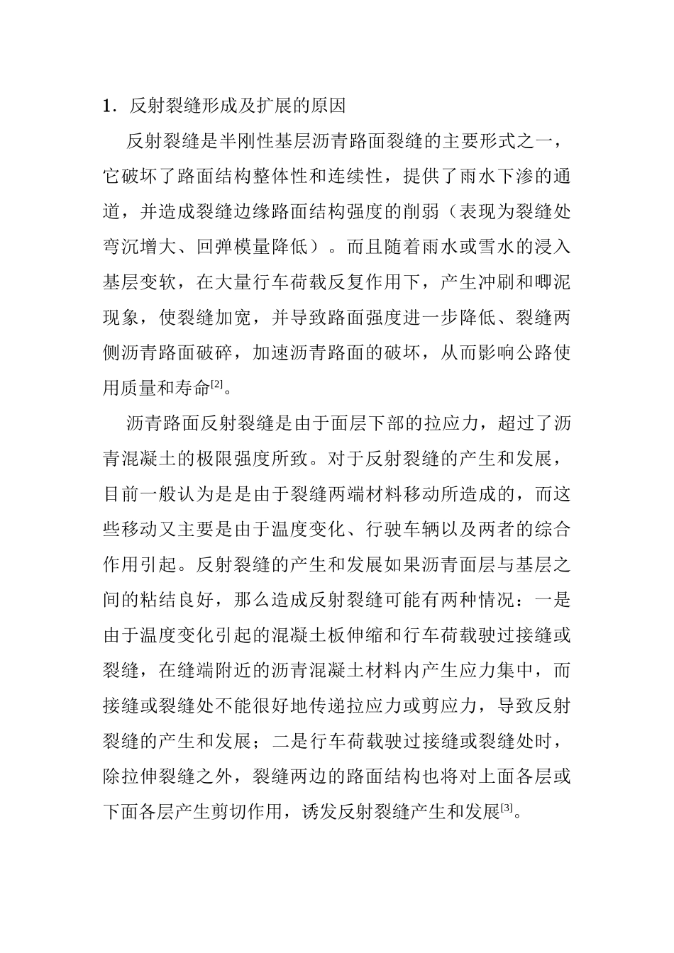 半刚性沥青路面反射裂缝的ISAC防治技术分析研究 道路养护专业_第2页