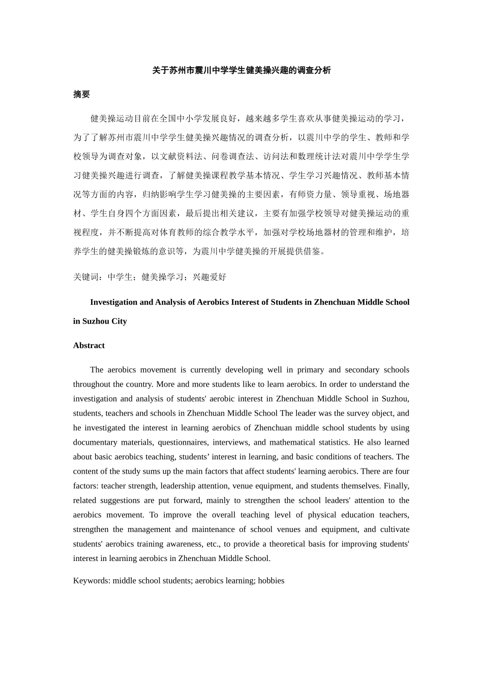 苏州市震川中学学生健美操兴趣的调查分析  教育教学专业_第1页