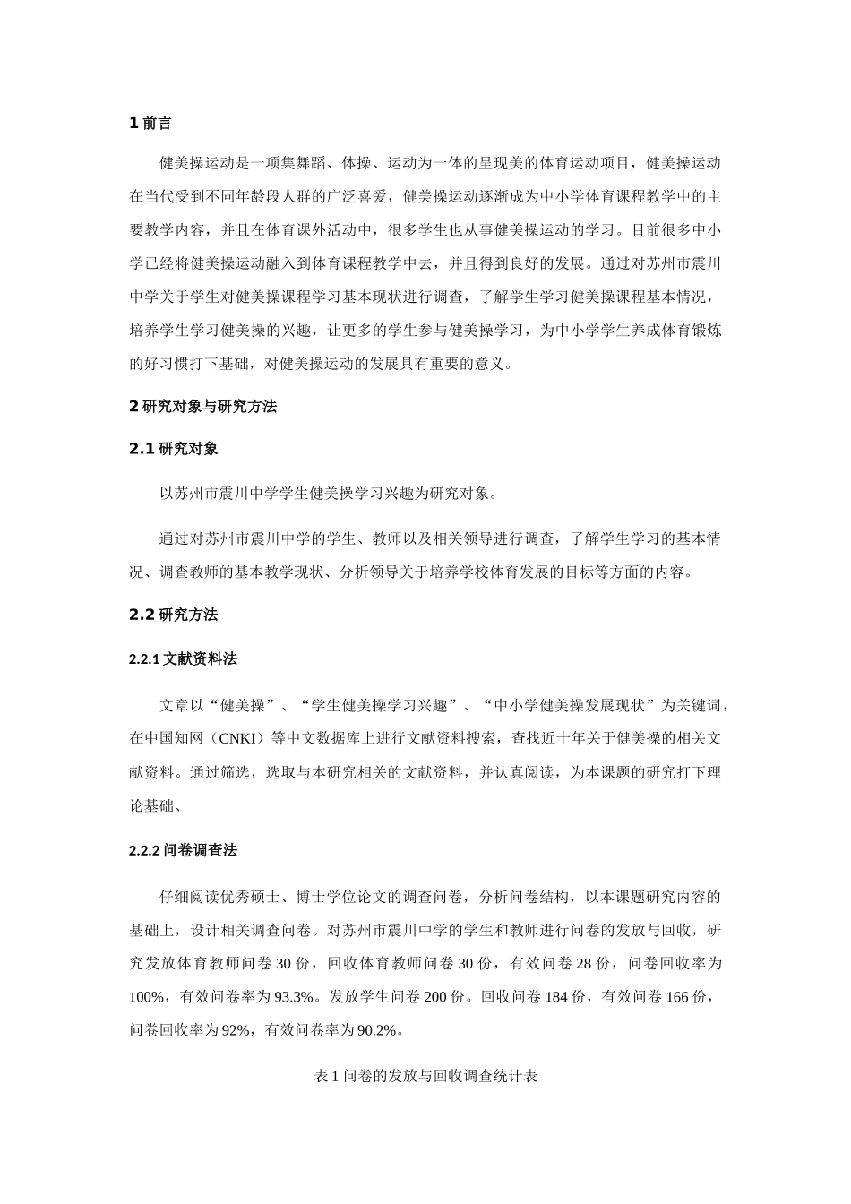 苏州市震川中学学生健美操兴趣的调查分析  教育教学专业_第2页