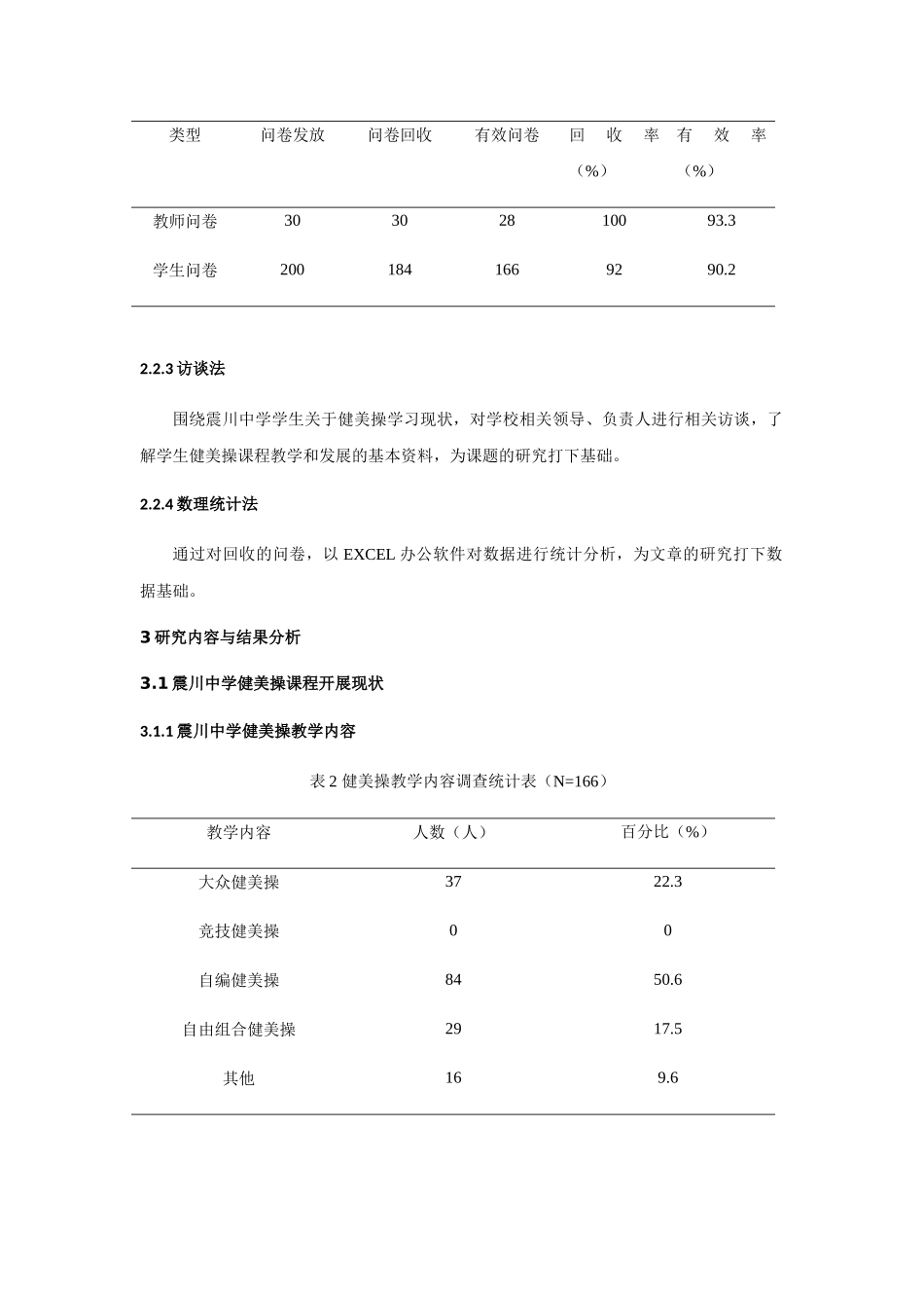 苏州市震川中学学生健美操兴趣的调查分析  教育教学专业_第3页