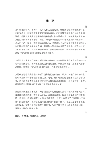宝安区广场舞的现状分析及对策分析研究  舞蹈学专业