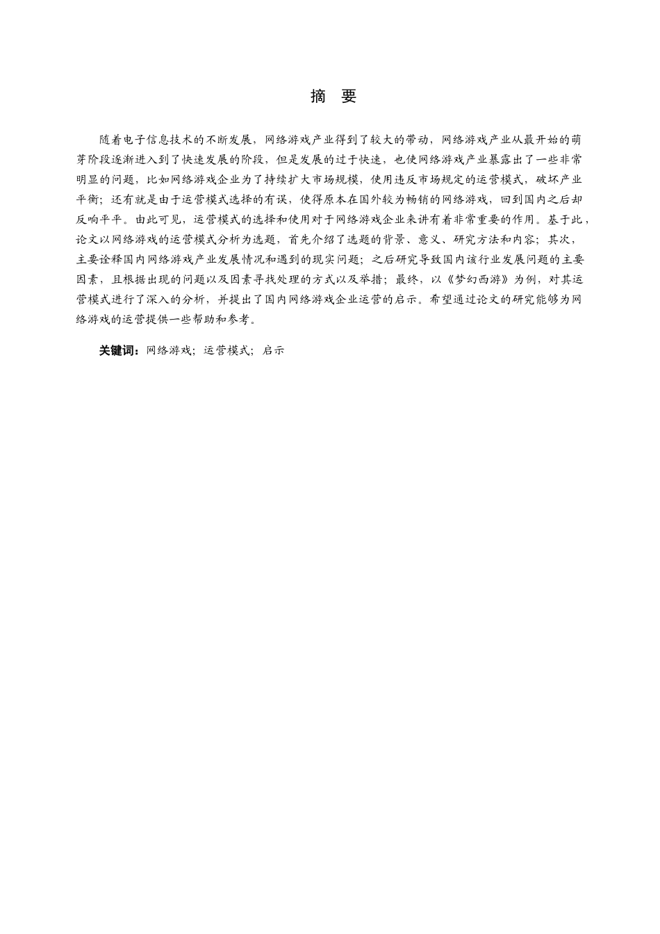 网络游戏的运营模式分析研究  电子科学与技术专业_第1页