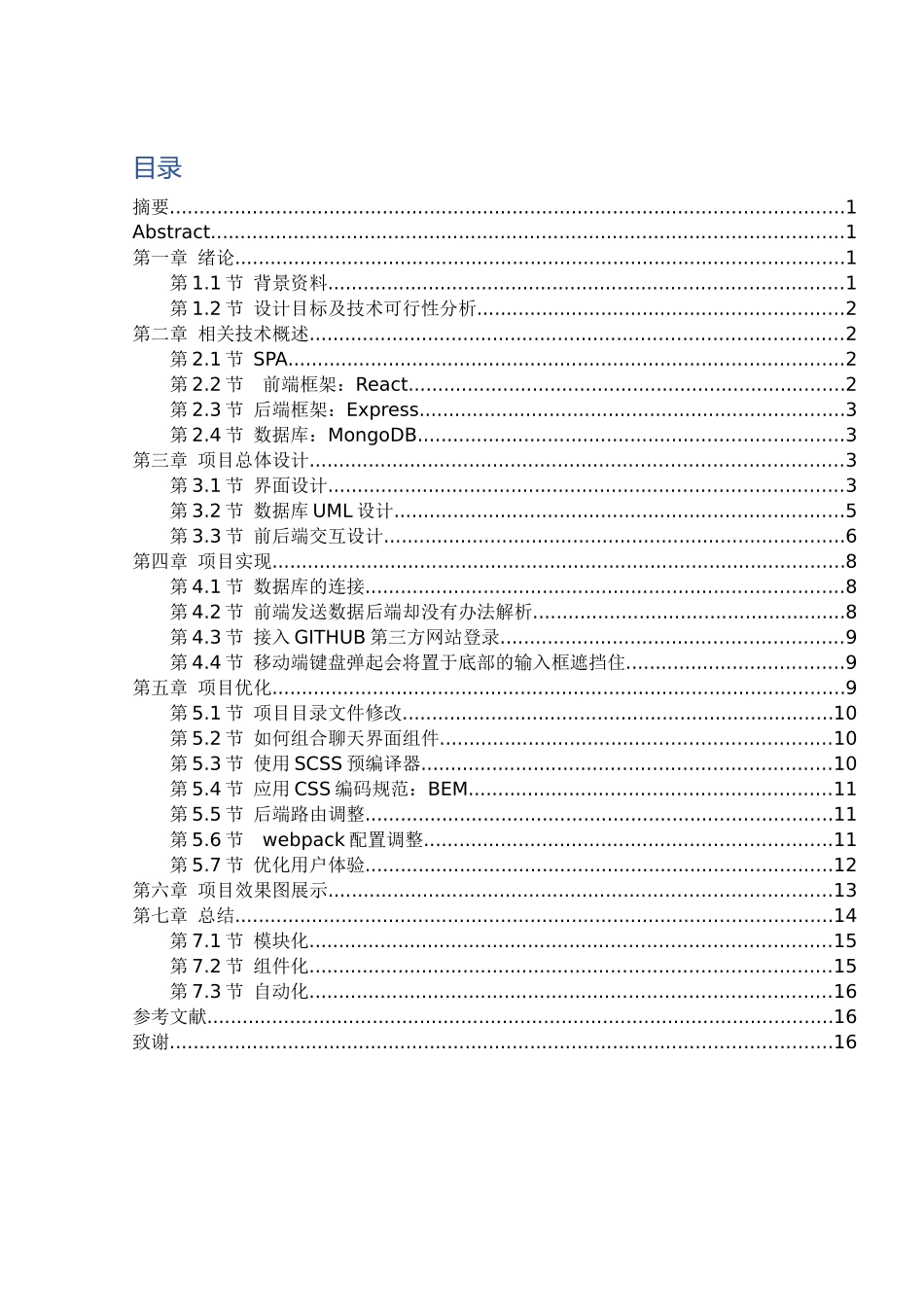 基于SPA的web聊天室开发设计和实现 计算机科学与技术专业_第2页