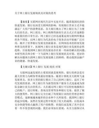 网上银行发展现状及对策的思考分析研究 财务管理专业