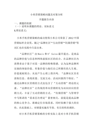 【开题报告】小米营销策略问题及对策分析研究