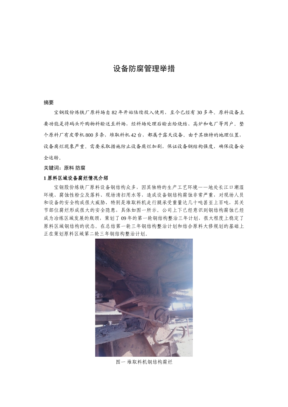 宝钢原料设备防腐实施过程管理举措分析研究  化学工程与工艺专业_第1页