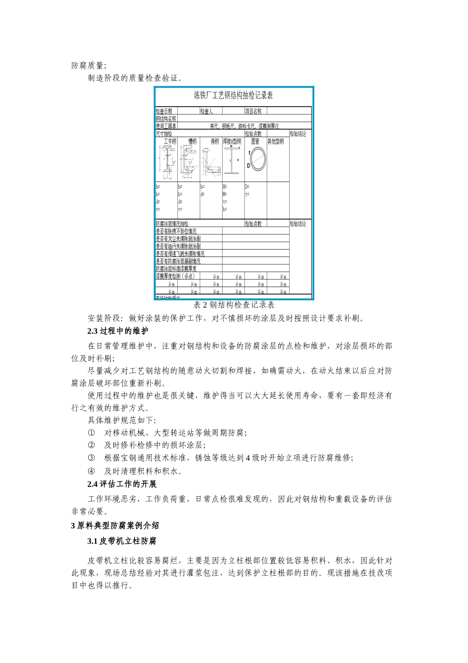 宝钢原料设备防腐实施过程管理举措分析研究  化学工程与工艺专业_第3页