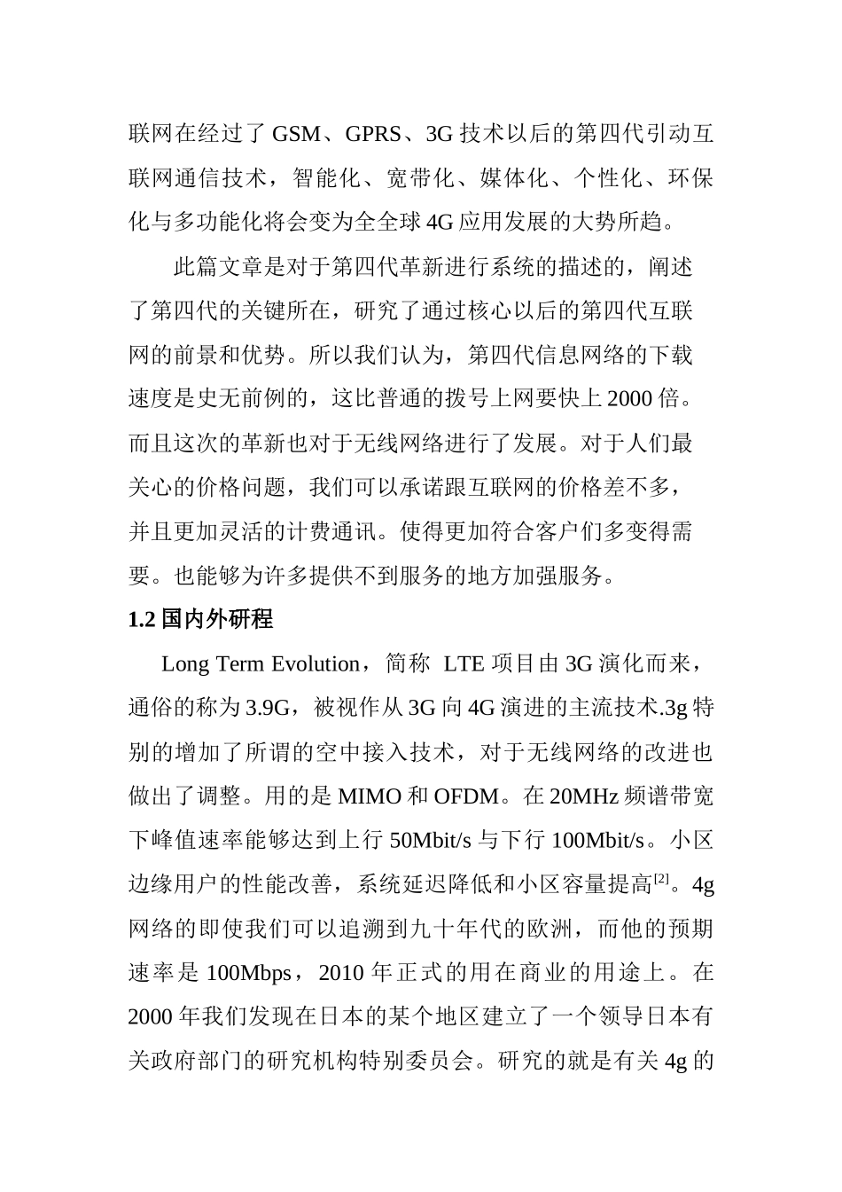 4G网络的发展及应用分析研究 计算机科学与技术专业_第3页