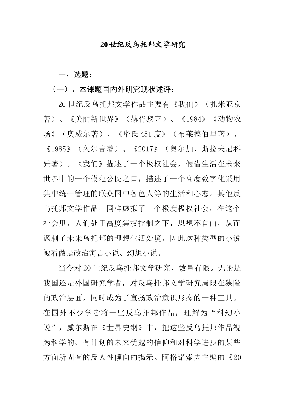 20世纪反乌托邦文学研究分析 汉语言文学专业_第1页