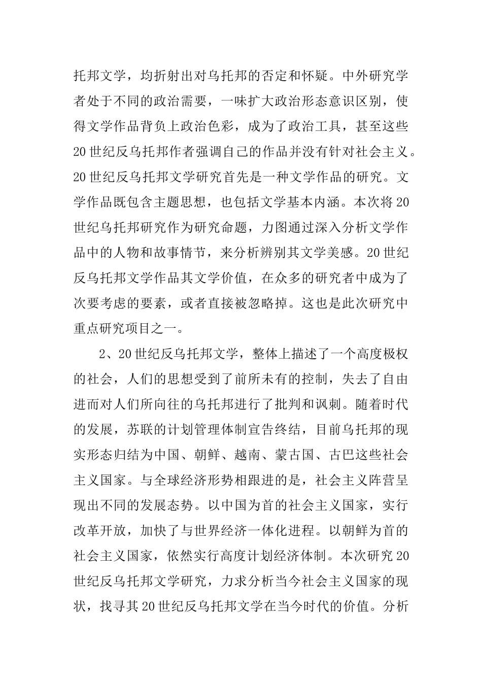20世纪反乌托邦文学研究分析 汉语言文学专业_第3页