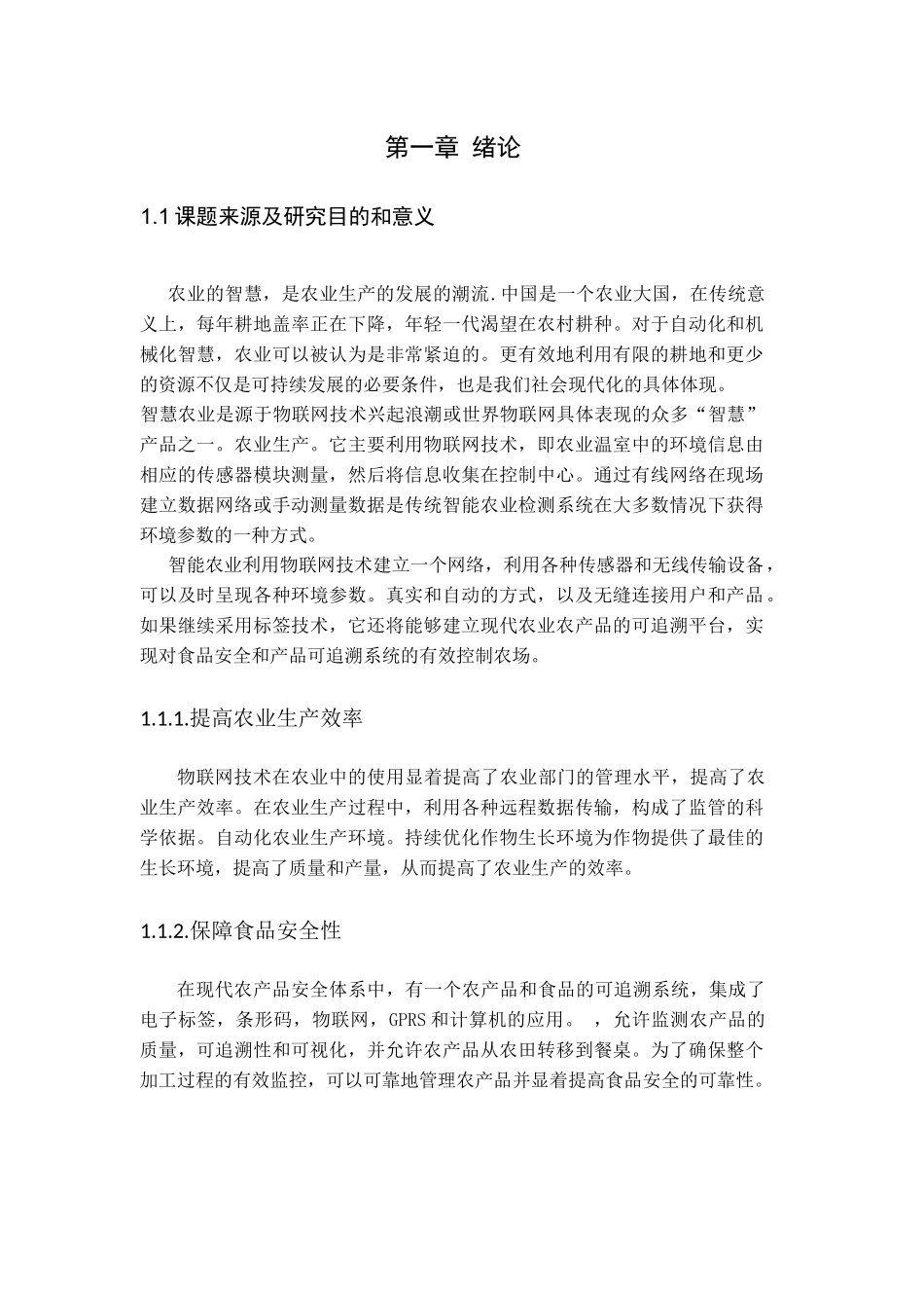 基于STM32的农业灾害监测系统研究分析 电子信息工程专业_第1页