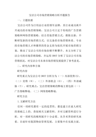 宝洁公司市场营销策略分析研究 提纲+开题报告