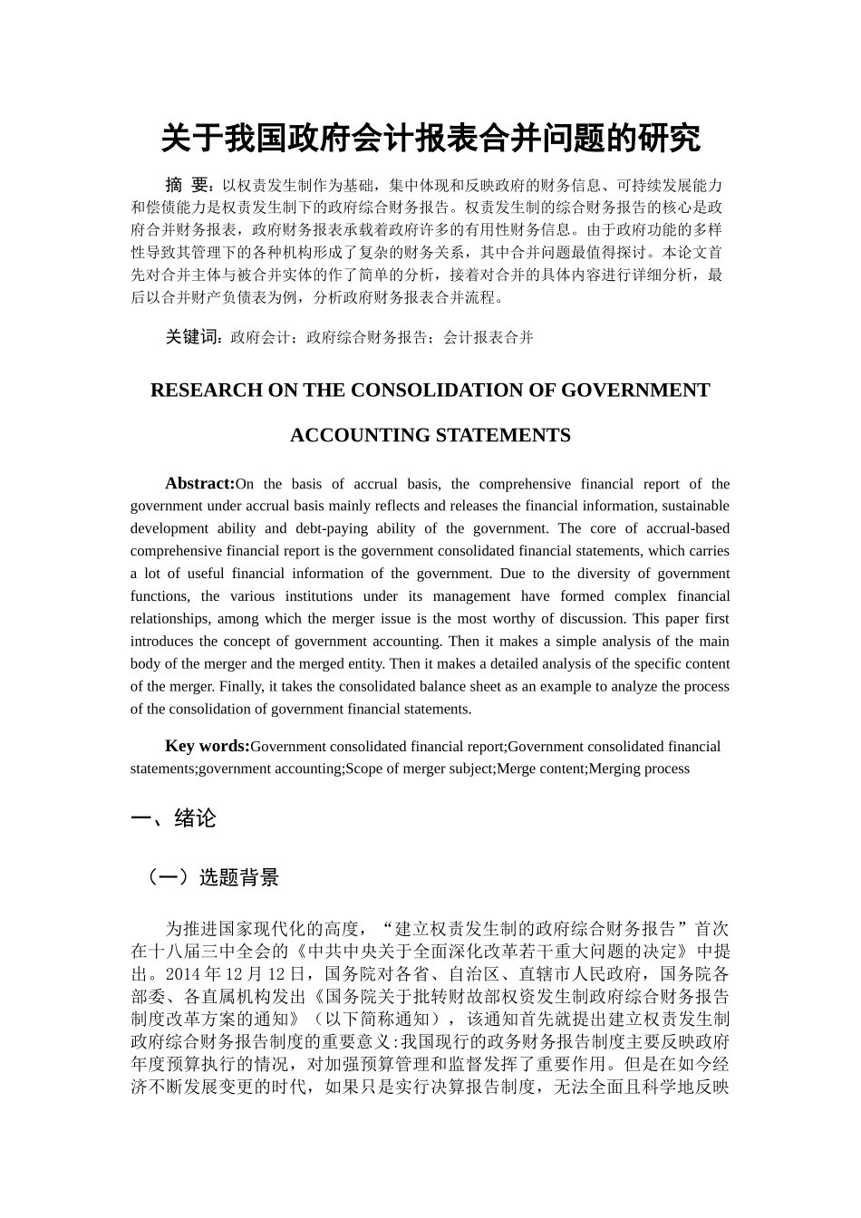 我国政府会计报表合并问题的研究分析 财务管理专业_第1页