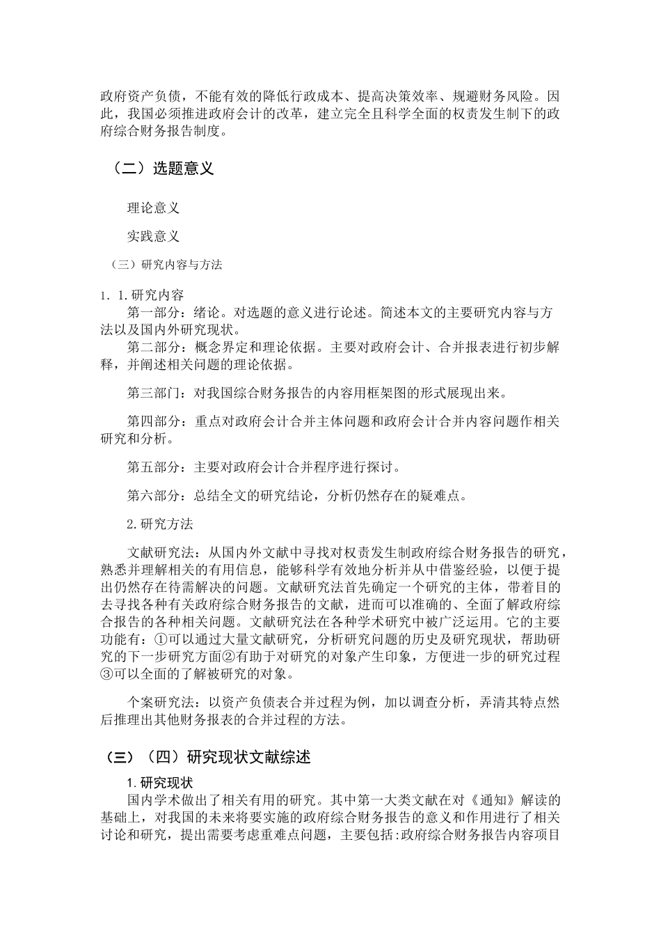 我国政府会计报表合并问题的研究分析 财务管理专业_第2页