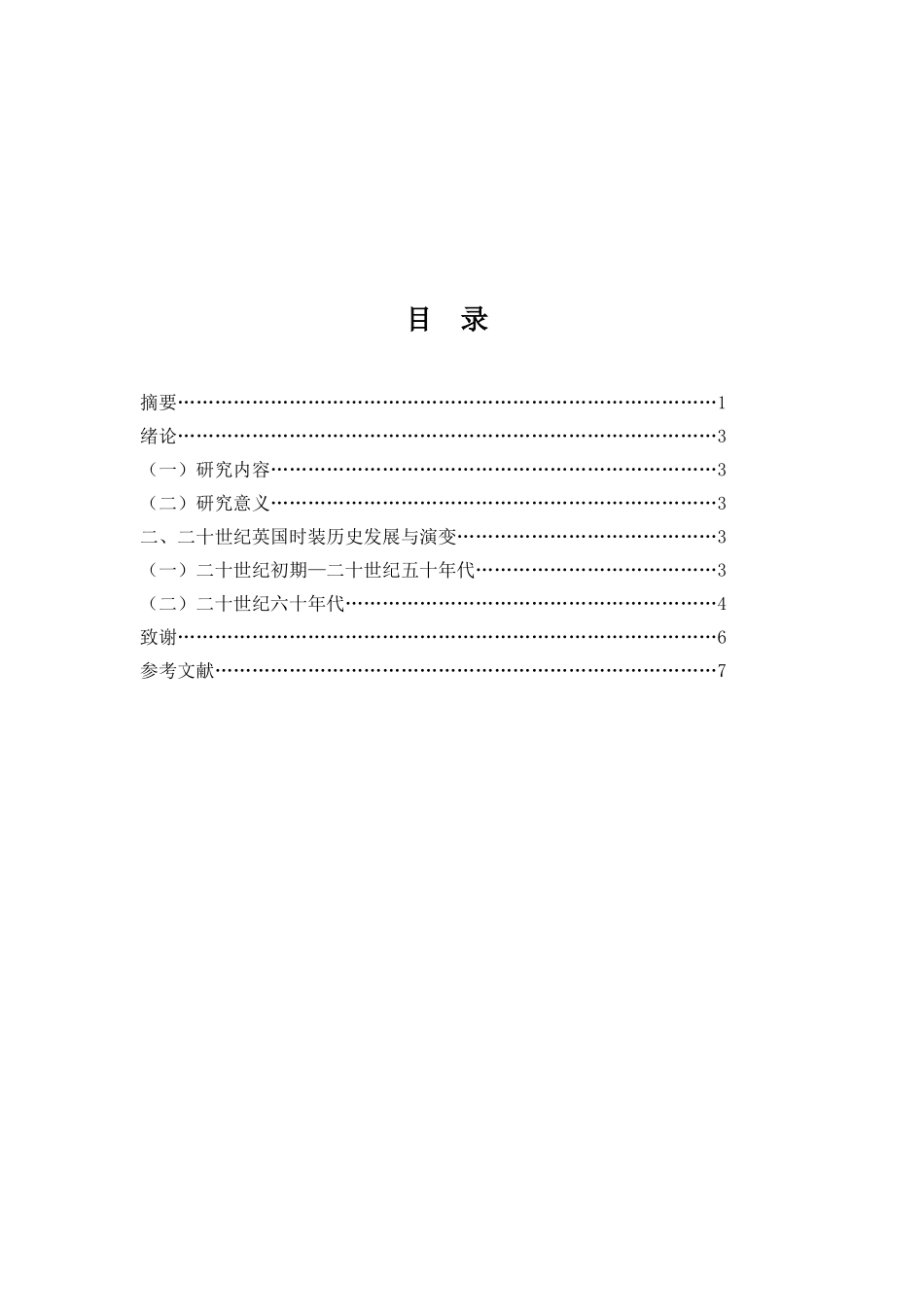 20世纪英国时装历史发展与演变分析研究 服装设计专业_第2页