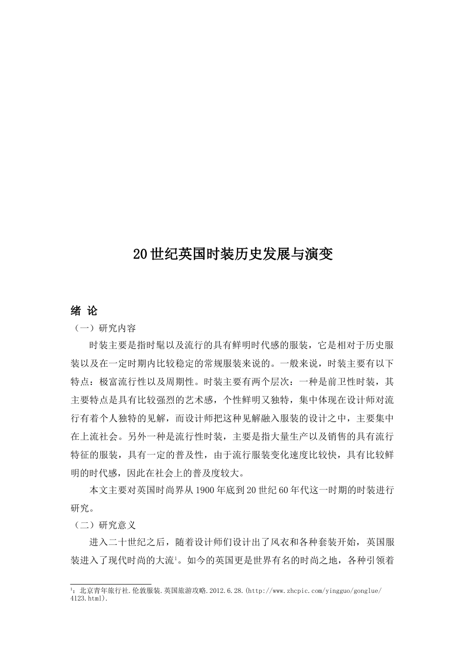 20世纪英国时装历史发展与演变分析研究 服装设计专业_第3页