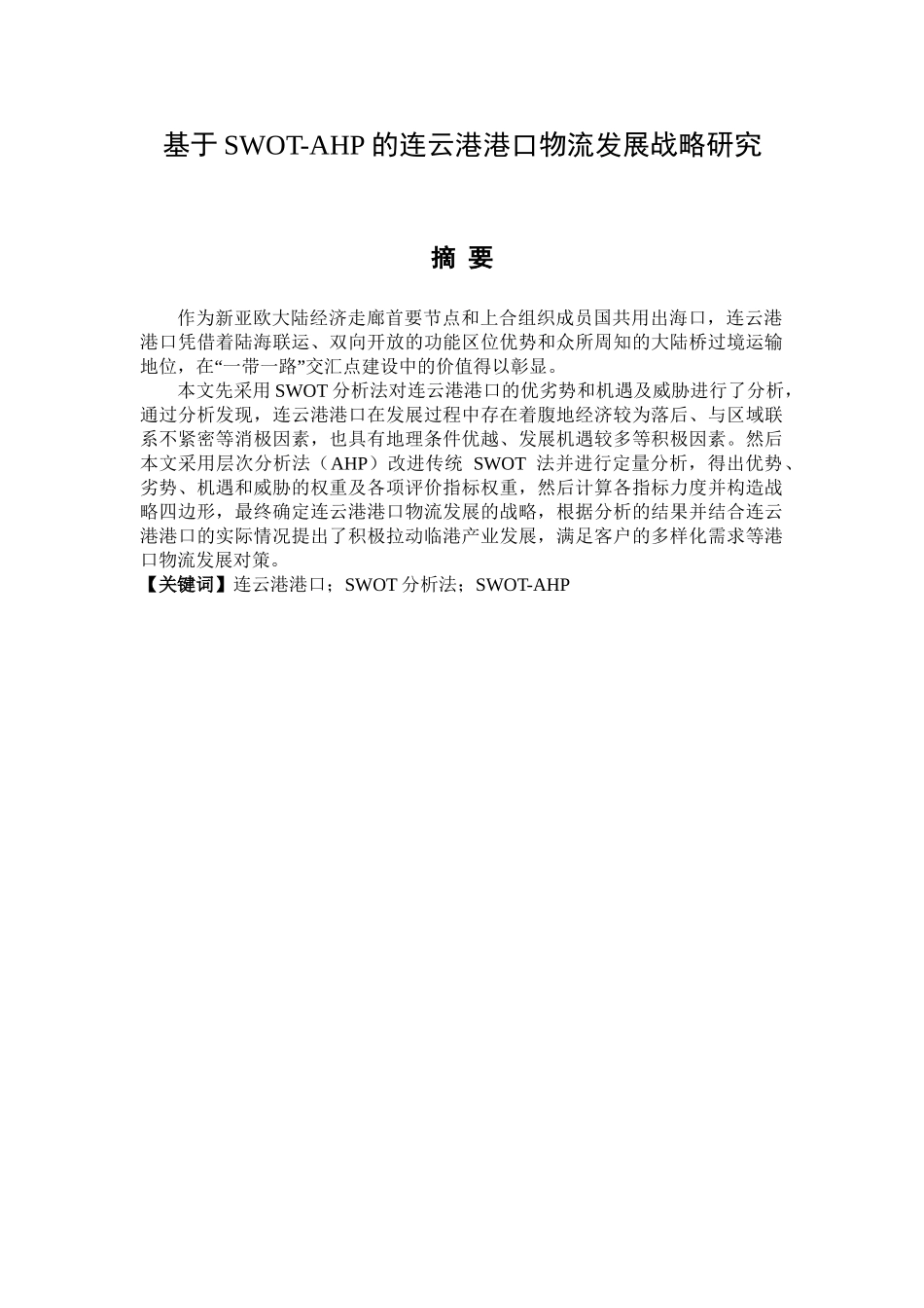 基于SWOT-AHP的连云港港口物流发展战略研究分析 物流管理专业_第1页