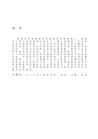 我国中小企业财务管理问题与对策分析研究——以无锡永腾达为例  会计学专业