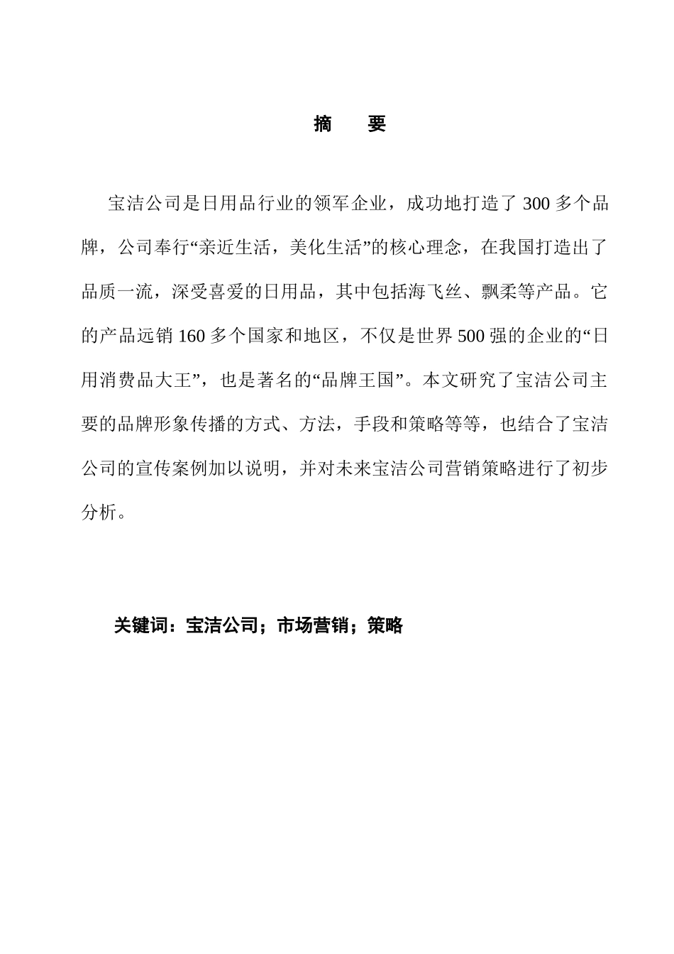 宝洁公司市场营销分析研究 工商管理专业_第1页