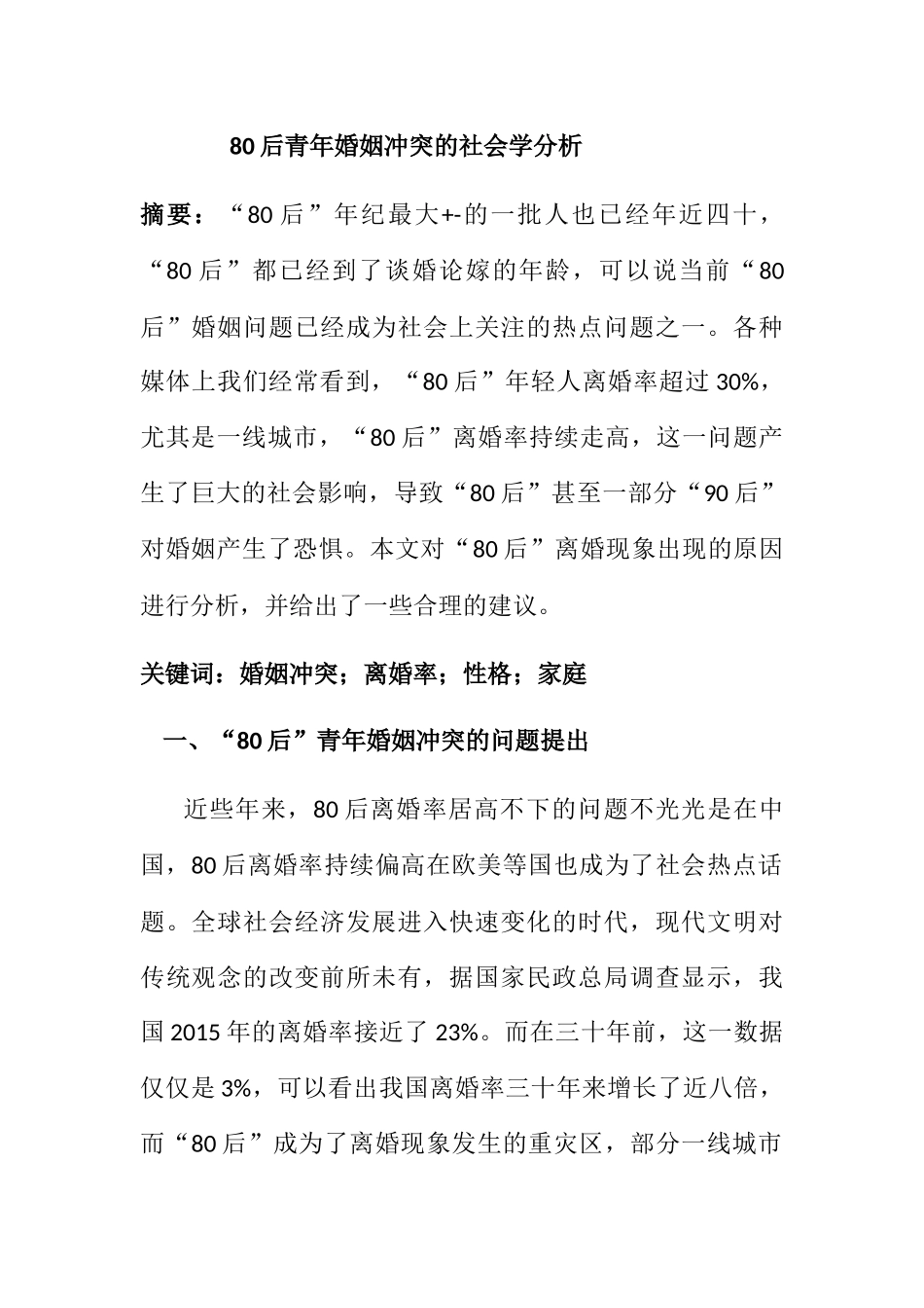 80后青年婚姻冲突的社会学分析研究  社会学专业_第1页