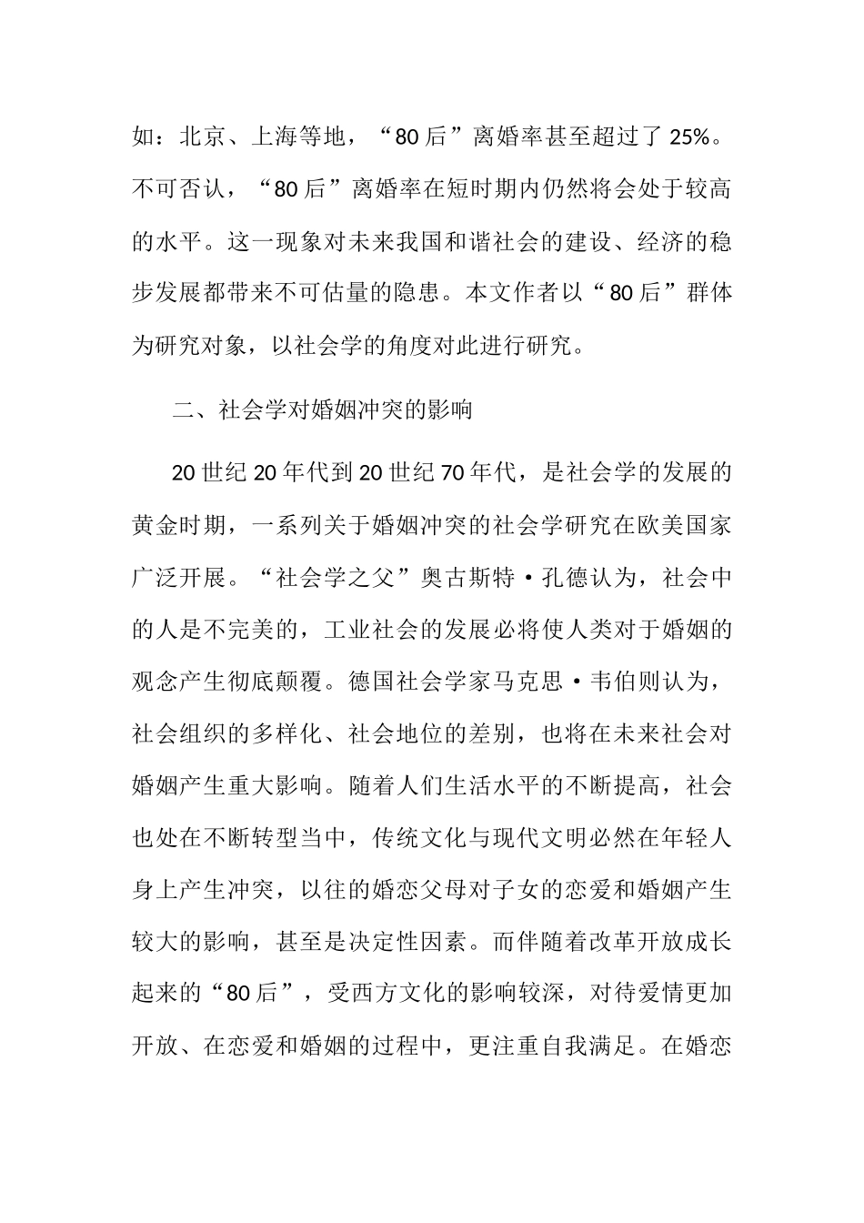 80后青年婚姻冲突的社会学分析研究  社会学专业_第2页