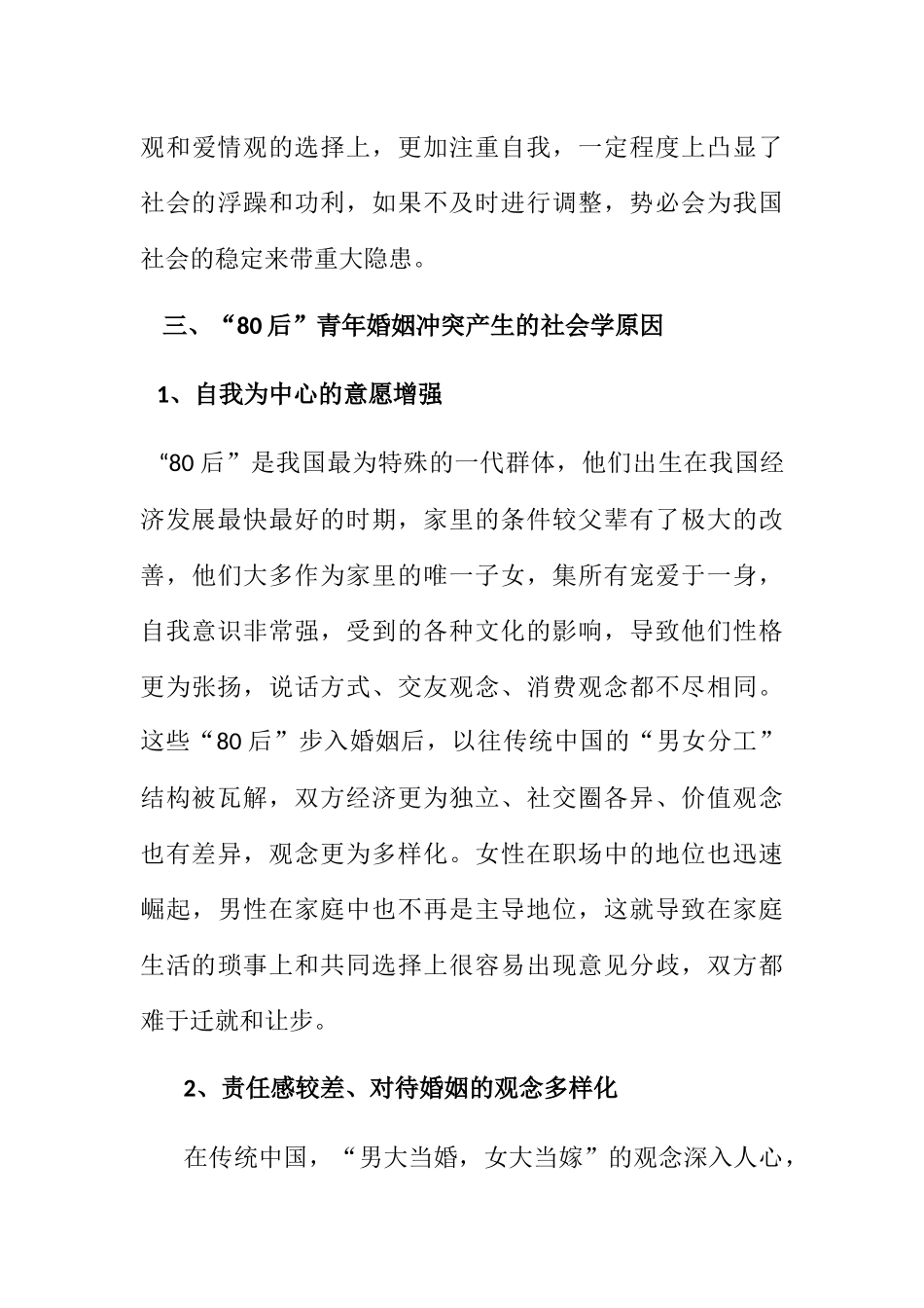 80后青年婚姻冲突的社会学分析研究  社会学专业_第3页