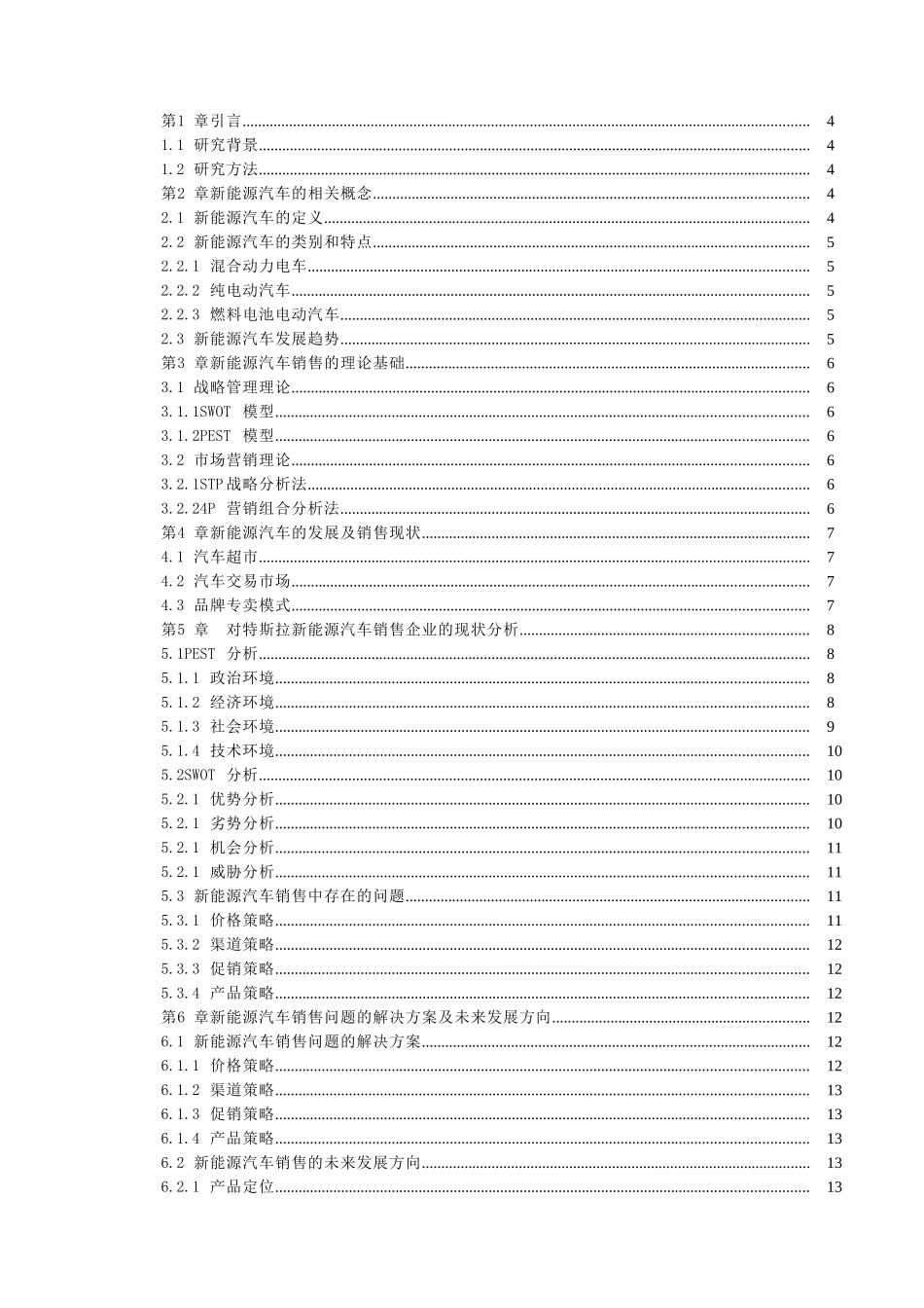 基于SWOT分析的特斯拉新能源汽车营销策略分析研究  市场营销专业_第2页